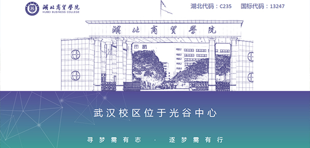 湖北商貿(mào)學院