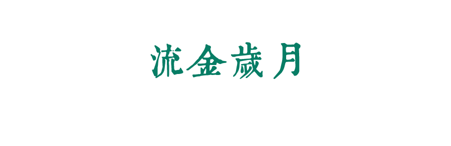 珍惜自己最美好的時(shí)光，珍惜時(shí)下，放肆而不張揚(yáng)的青春年華