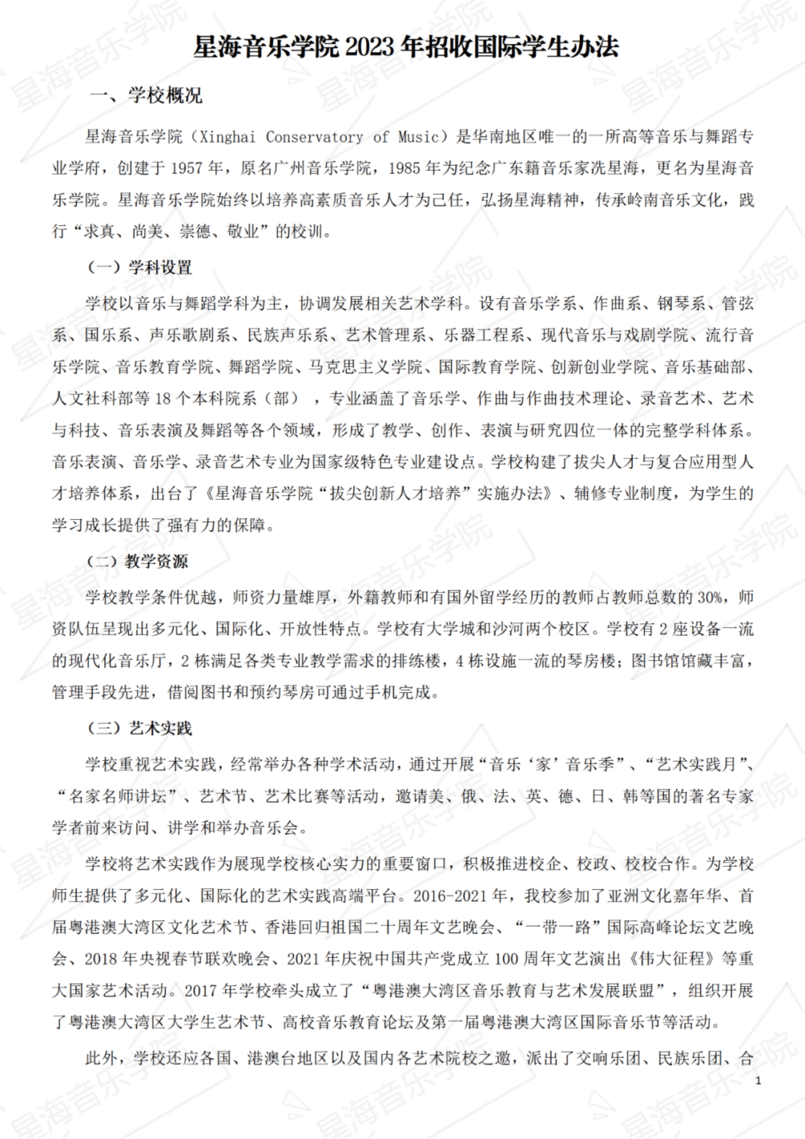 星海音樂學(xué)院2023年招收國(guó)際學(xué)生辦法