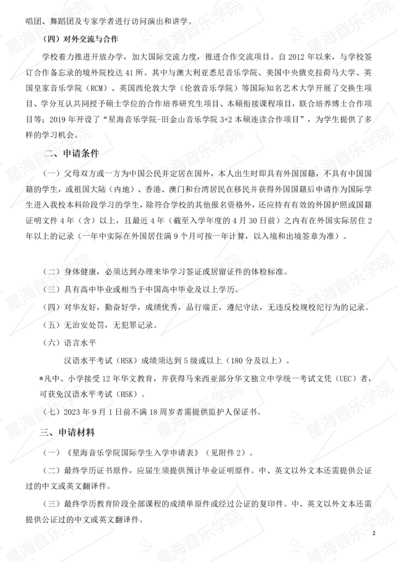 星海音樂學(xué)院2023年招收國(guó)際學(xué)生辦法