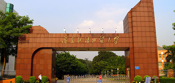 廣東外語(yǔ)外貿(mào)大學(xué)