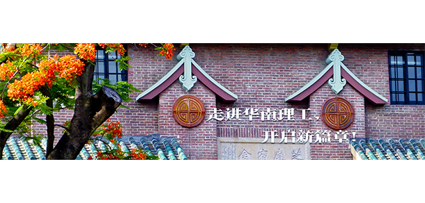 華南理工大學(xué)