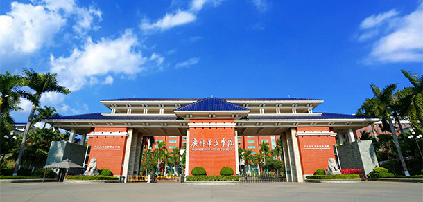 廣州華立學院