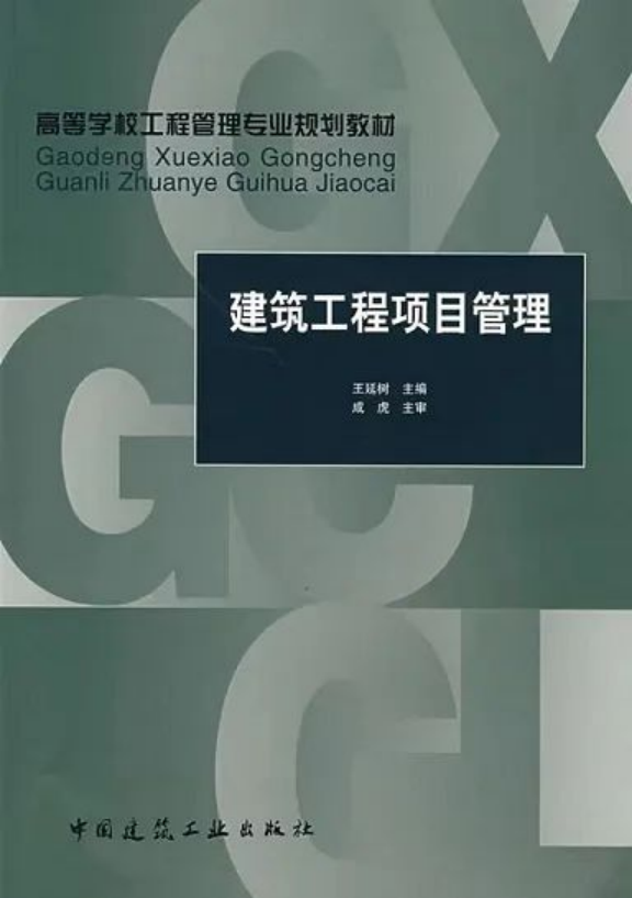 《建筑工程項目管理》：王延樹 編著，中國建筑工業(yè)出版社出版社