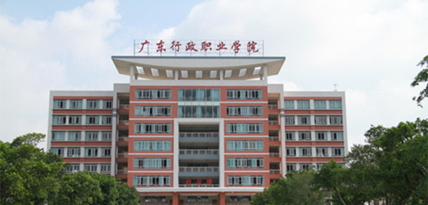 廣東行政職業(yè)學(xué)院