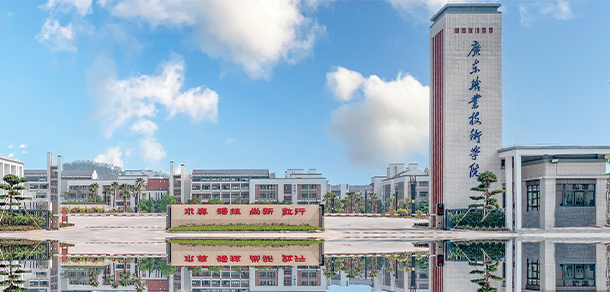 廣東職業(yè)技術學院