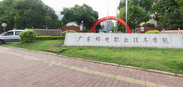 廣東郵電職業(yè)技術學院