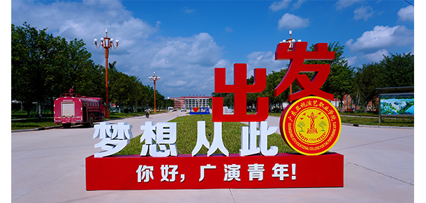 廣東亞視演藝職業(yè)學(xué)院