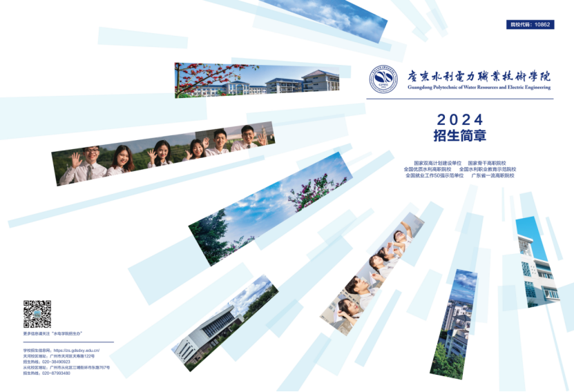 廣東水利電力職業(yè)技術(shù)學(xué)院－2024年招生簡(jiǎn)章