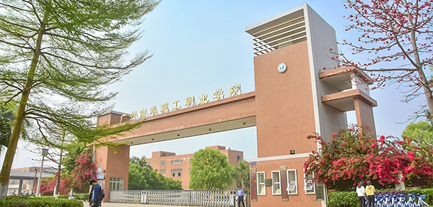 廣州南洋理工職業(yè)學院