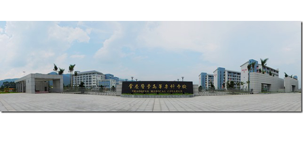 肇慶醫(yī)學(xué)高等?？茖W(xué)校 - 最美院校