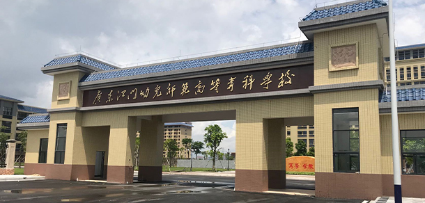 廣東江門幼兒師范高等?？茖W(xué)校