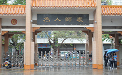 湛江幼兒師范?？茖W(xué)校 - 我的大學(xué)