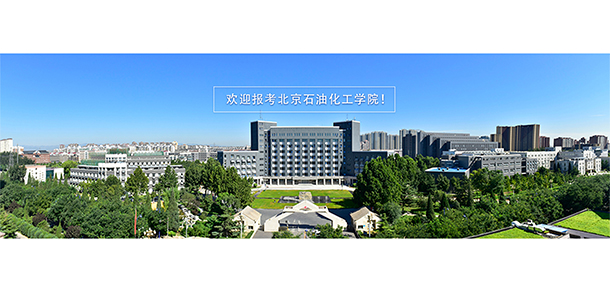 北京石油化工學(xué)院