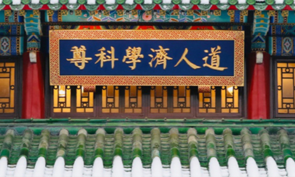 北京協(xié)和醫(yī)學院 風起四海 · 各自珍重