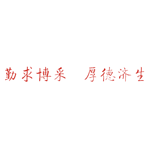  “北京中醫(yī)藥大學 - 校訓”