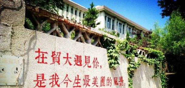對外經(jīng)濟貿(mào)易大學 - 最美院校