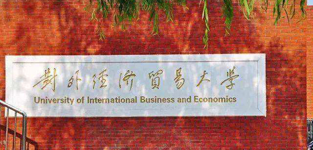 對外經(jīng)濟貿(mào)易大學 - 最美院校
