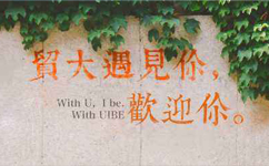 對外經(jīng)濟貿(mào)易大學 - 我的大學