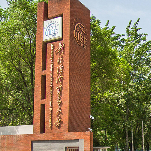 對(duì)外經(jīng)濟(jì)貿(mào)易大學(xué)-大學(xué)文化