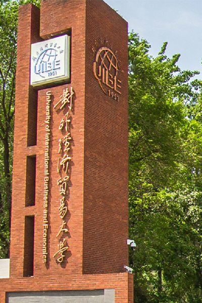 對外經(jīng)濟貿(mào)易大學