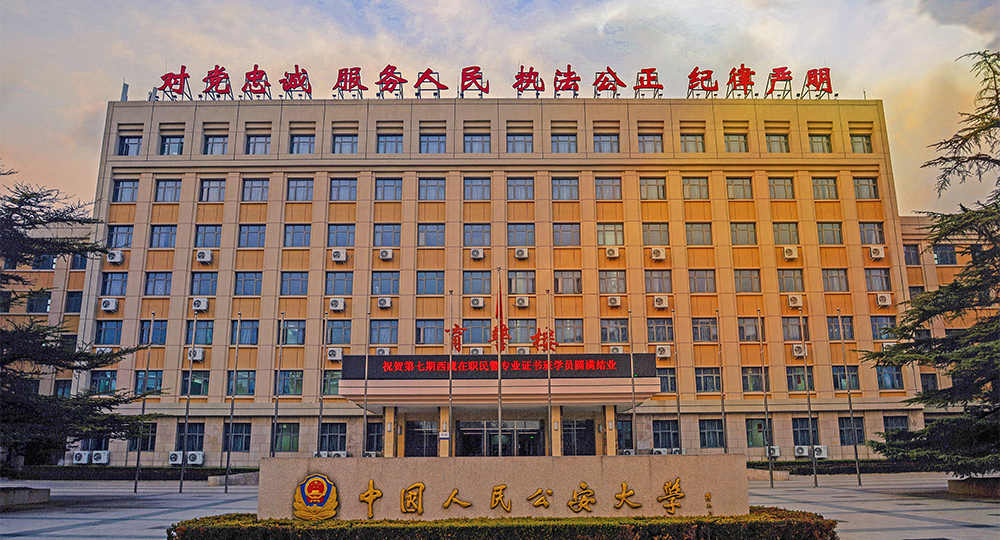 中國人民公安大學(xué)：校名題寫 / ?；赵O(shè)計