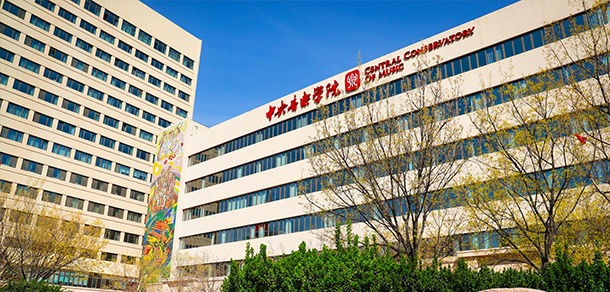 中央音樂(lè)學(xué)院
