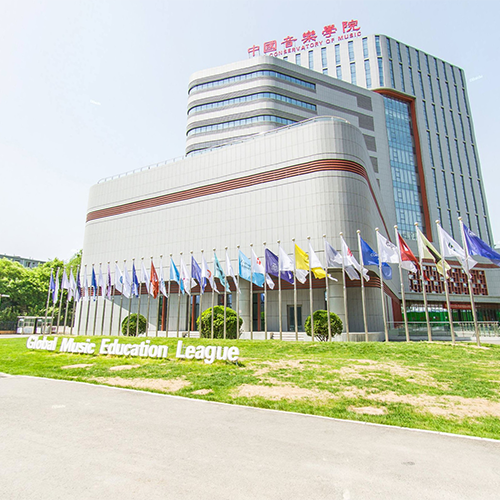 中國音樂學院-大學文化