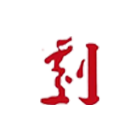 中央戲劇學(xué)院-?;? /></div>
<div id=