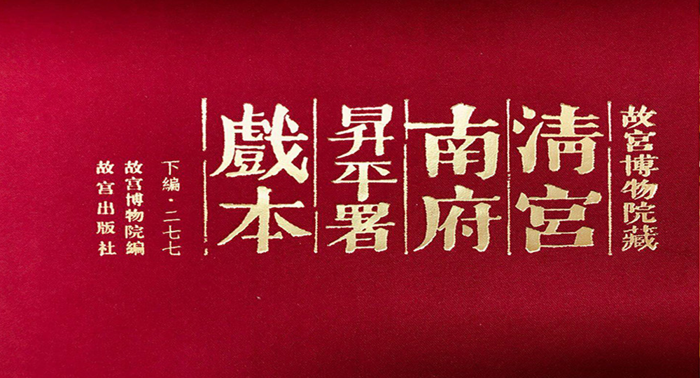 流金歲月