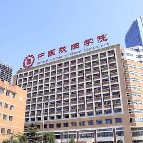 中國戲曲學(xué)院-大學(xué)文化