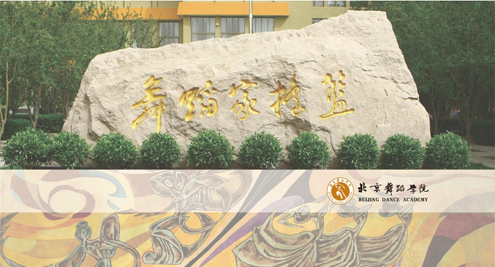 北京舞蹈學院：校名題寫 / 校徽設計