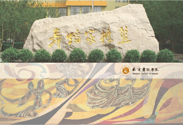 北京舞蹈學(xué)院 我的大學(xué)