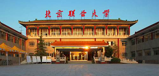 北京聯(lián)合大學 - 最美院校