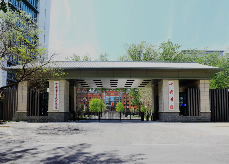 中國(guó)青年政治學(xué)院 早安青春