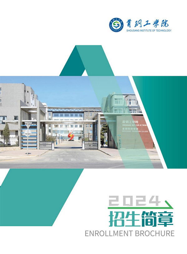 首鋼工學院－2024年招生簡章