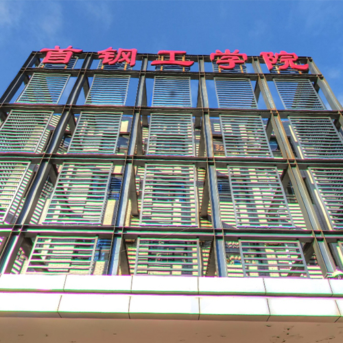 首鋼工學(xué)院-大學(xué)文化
