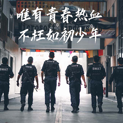 北京警察學(xué)院-早安青春