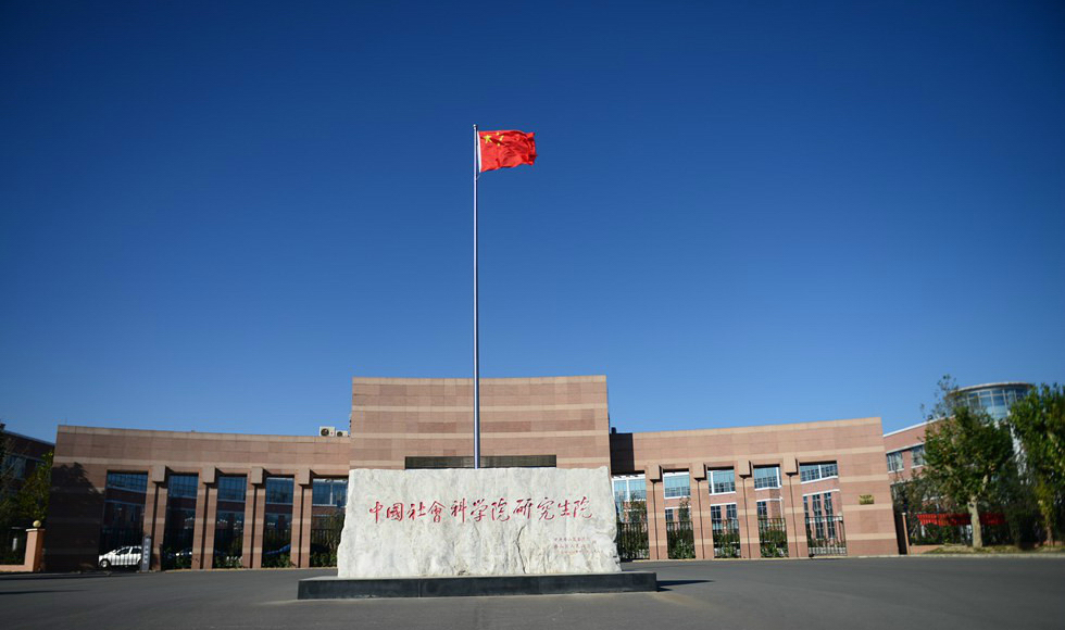 中國社會(huì)科學(xué)院大學(xué) 我的大學(xué)