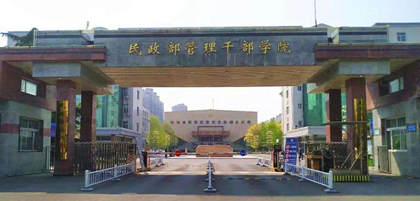 民政職業(yè)大學