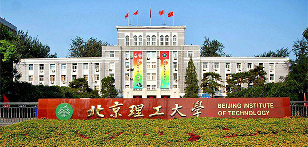 北京理工大學(xué)