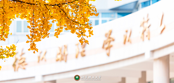 北京理工大學(xué)
