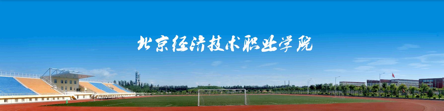 北京經(jīng)濟技術職業(yè)學院-校園風景
