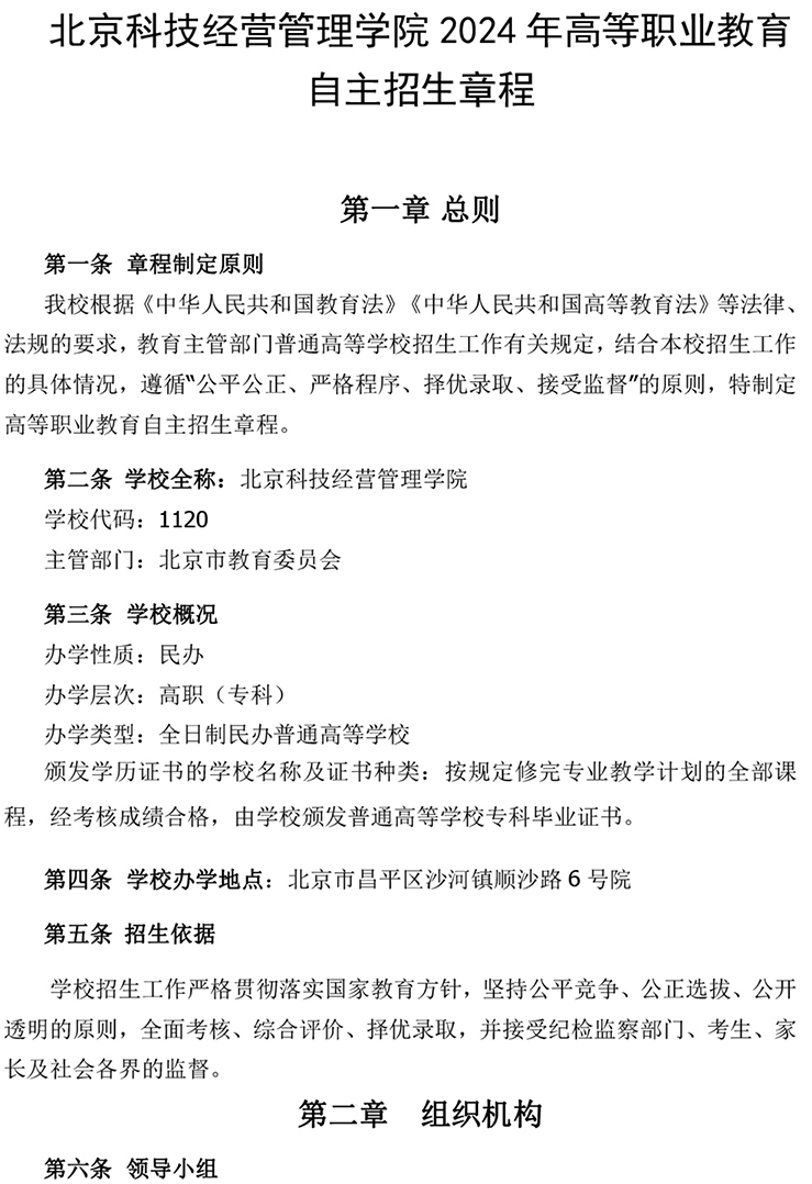 北京科技經(jīng)營管理學(xué)院2024年高等職業(yè)教育 自主招生章程