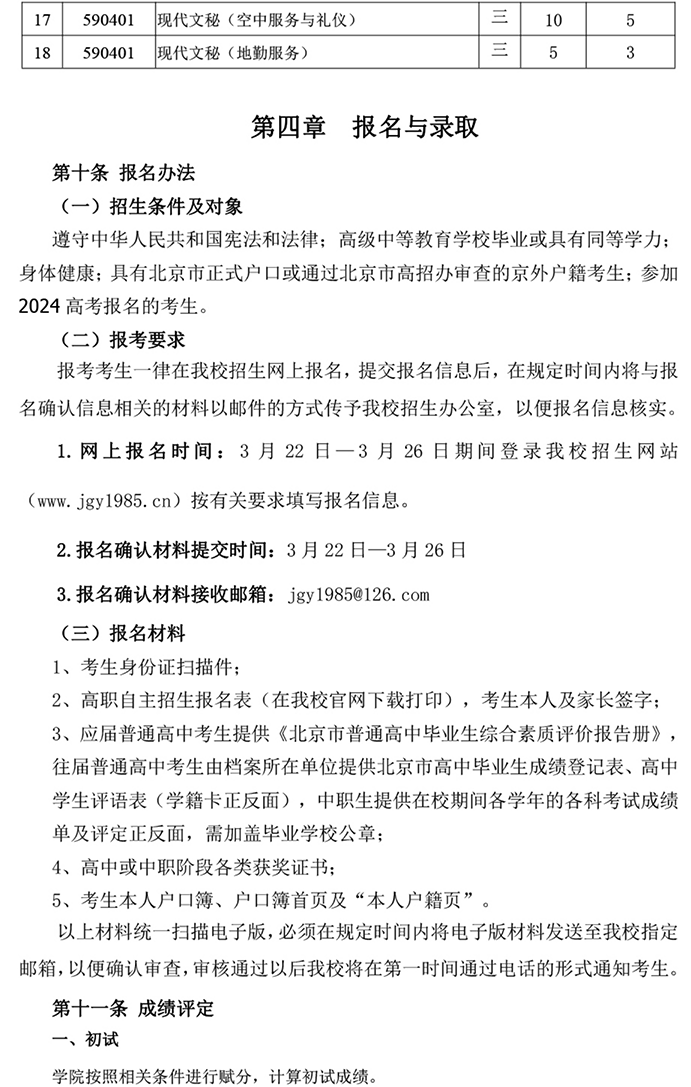 北京科技經(jīng)營管理學(xué)院2024年高等職業(yè)教育 自主招生章程