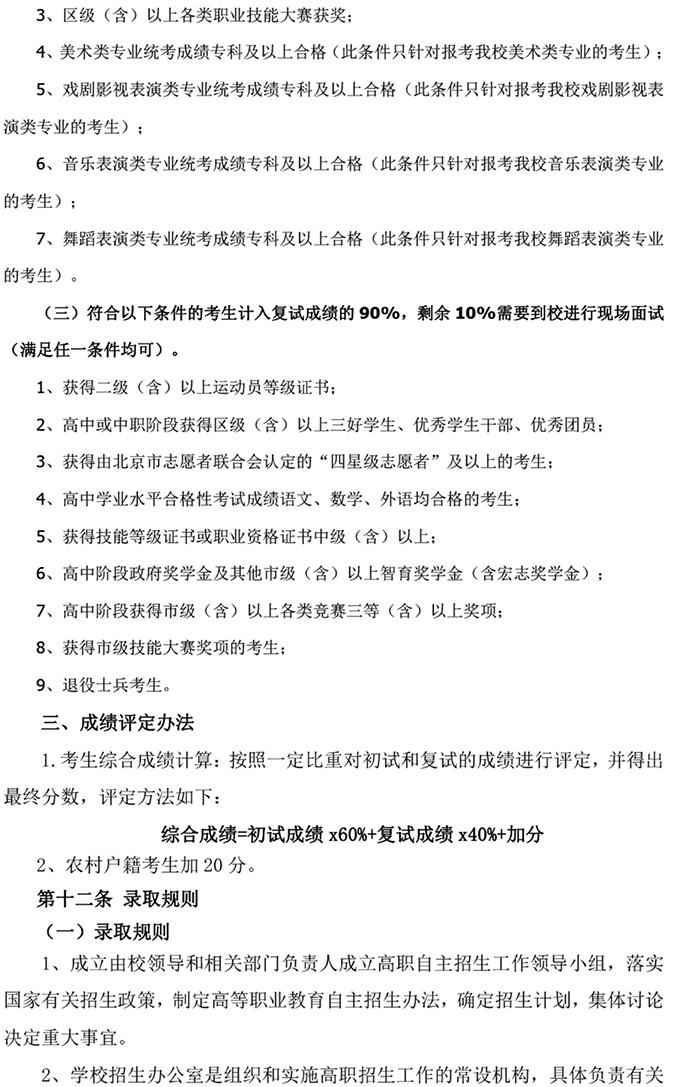 北京科技經(jīng)營管理學(xué)院2024年高等職業(yè)教育 自主招生章程