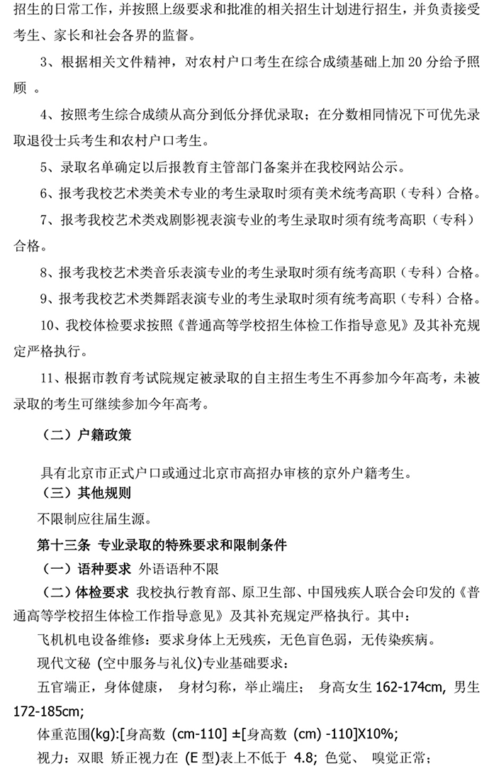 北京科技經(jīng)營管理學(xué)院2024年高等職業(yè)教育 自主招生章程