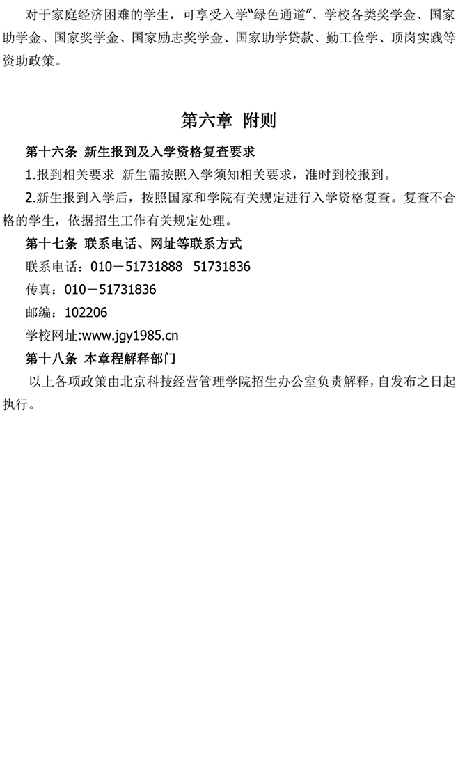 北京科技經(jīng)營管理學(xué)院2024年高等職業(yè)教育 自主招生章程
