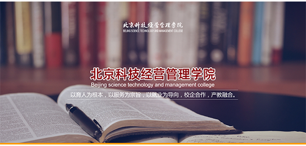 北京科技經(jīng)營管理學(xué)院 - 最美大學(xué)