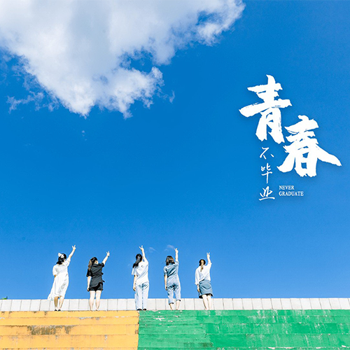 北京科技職業(yè)學(xué)院 - 風(fēng)起四海，各自珍重